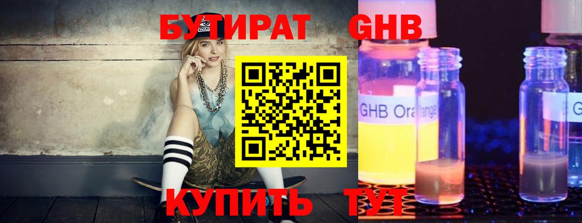 Бутират GHB Первоуральск